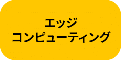 エッジ コンピューティング