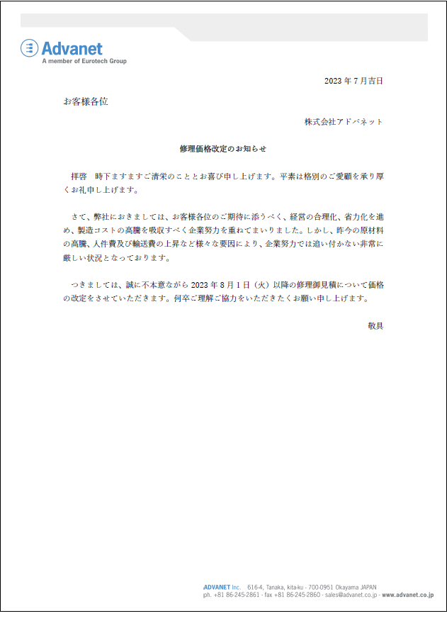 修理価格改定のお知らせ